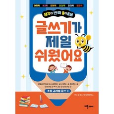 글쓰기가 제일 쉬웠어요:생각이 반짝 글이 술술, 버튼아이