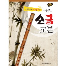 IlsinseojeokPublishing 為基礎課程與演奏的李龍九小笒教本：三輪步冒險, 李龍九 著