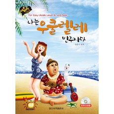 IlsinseojeokPublishing 三輪車步驟冒險 我是烏克麗麗伴奏者, 楊康碩 著