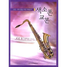 IlsinseojeokPublishing 為成人業餘愛好者準備的樸幸俊薩克斯風教本, 朴幸俊 著