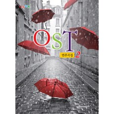 IQ스마트OST연주곡집 2, 일신서적출판사