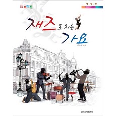 IlsinseojeokPublishing 用爵士彈奏的歌謠