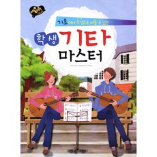 Sebakwi Step Adventure學生吉他大師：可從基礎速成學習, 編輯部 著, 日新書籍出版社