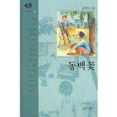 山茶花, 日新書籍出版社, 金裕貞 著