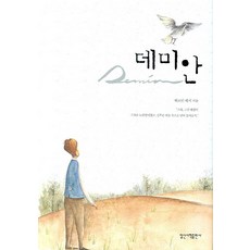 데미안, 일신서적출판사, 헤르만 헤세 저