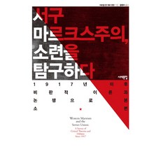 西方馬克思主義探索蘇聯：1917年後以批判理論與爭論看蘇聯, 西海文集, 馬塞爾.范德林登 著/黃東河 譯