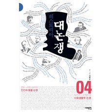 歷史大論戰 4, 西海文集, 朴洪淳 文,圖