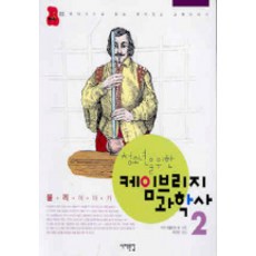 케임브리지 과학사 2(물리 이야기), 서해문집, 아서 셧클리프 등저/조경철 역