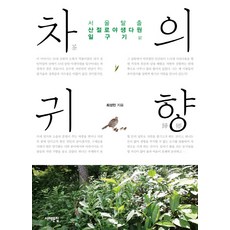 茶之歸鄉：逃離首爾 開墾山寺野生茶園, 西海文集