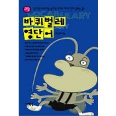 바퀴벌레 영단어(고딩), 서해문집, 영어영역