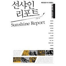 Book Sea 陽光報道：北韓記者李英宗的陽光政策報道檔案, 西海門書, 作者：李永宗
