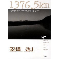 Book Sea 走在國境上：黃在玉的和平報告文學 北韓邊境探訪記, 黃在玉 著