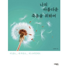 Book Sea 為了我美麗的死亡：我的生活 我的死亡 都依我的風格, 高光愛 著