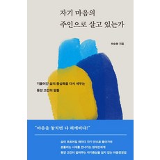 你是否正以自己內心的主人生活著：重新樹立傾斜人生中心軸的東方古典名言, 單一產品, 思維地圖, 河承賢