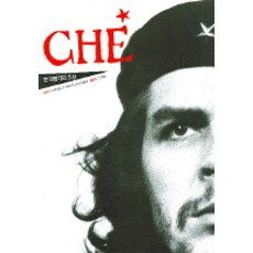 체 게바라 한 혁명가의 초상, 서해문집, 페르난도 D.가르시아,오스카 솔라 공저/안종설 역