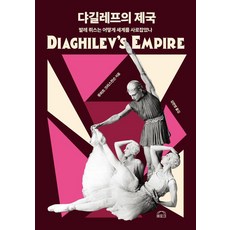 EPOCH 佳吉列夫的帝國： 俄羅斯芭蕾舞團如何擄獲世界 (精裝), 魯伯特·克里斯蒂安森