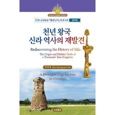 千年王國新羅歷史的再發現(韓英對照)：STB相生放送 桓檀古記書籍音樂會 (慶州篇), 相生出版, 安耕田