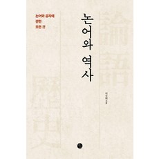 論語與歷史：關於論語與孔子的一切, Bao出版社, 李秀泰