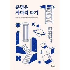 운명은 사다리 타기, 아임스토리, 강신일 강안나 김대중 설지혜 심의섭 유상진 이상진
