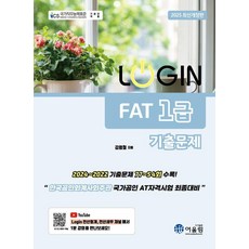2025 로그인 FAT 1급 기출문제집 (개정판), 어울림
