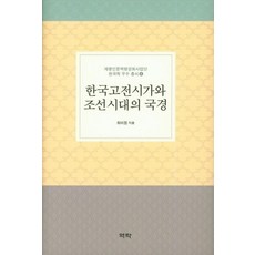 Youkrack 韓國古典詩歌與朝鮮時代的國境 - 啟明人文力量強化事業團 韓國學優秀叢書 6 (精裝), 崔美貞