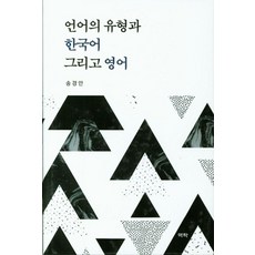 언어의 유형과 한국어 그리고 영어 (양장), 상품명, 역락, 송경안