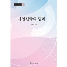 사업신탁의법리:, 경인문화사, 이영경