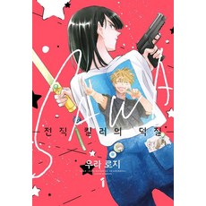 SAWA : 전직 킬러의 덕질 1, 데이즈엔터, 우라 로지