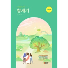 창세기: 인도자용, ESP, ESF 교재편찬위원회