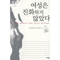 女性沒有進化, 西海文集, 莎拉·布萊佛·赫迪 著/柳炳善 譯