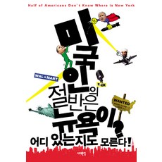 미국인의 절반은 뉴욕이 어디 있는지도 모른다, 서해문집, 마치야마 도모히로 저/강민정 역