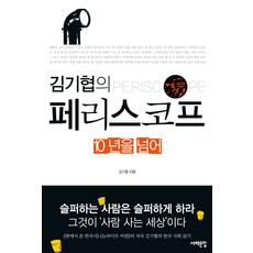 김기협의페리스코프 10년을 넘어, 서해문집, 김기협 저