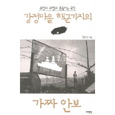 강정마을 해군기지의 가짜 안보:유령의 위협과 흔들리는 국익, 서해문집, 정욱식 저