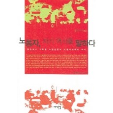 노동자 자기 역사를 말하다, 서해문집, 역사학연구소 저