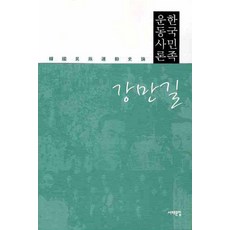 한국민족운동사론, 서해문집, 강만길 저