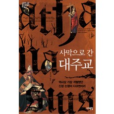 사막으로 간 대주교:역사상 가장 격렬했던 신성논쟁 다큐멘터리, 서해문집