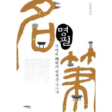 名筆： 遇見歷史與詼諧的書法, 西海文集, 金南仁 著