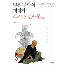 Book Sea 日本蘭學的開拓者杉田玄白, 李鍾恪 著