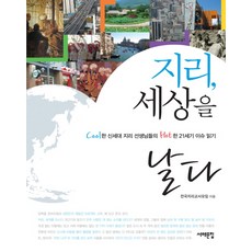 지리 세상을 날다:Cool한 신세대 지리 선생님들의 Hot한 21세기 이슈 읽기, 서해문집, 전국지리교사모임 저