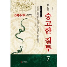 주역 7: 여인의 숭고한 질투:소설로 본 주역 기초 | 대하소설, 선영사, 김승호 저