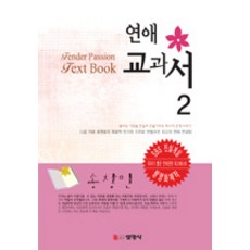 Seonyeongsa 戀愛教科書 2, 宋昌珉 著