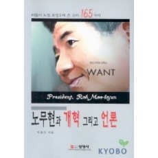 노무현과 개혁 그리고 언론, 선영사, 박용수 저
