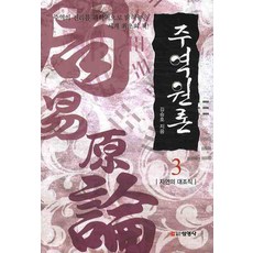 周易原論 3： 自然的大組織, 金承鎬 著, 宣映社