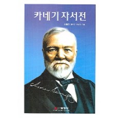 Seonyeongsa 卡內基自傳, 安德魯·卡內基 著/未來經營硏究會 譯
