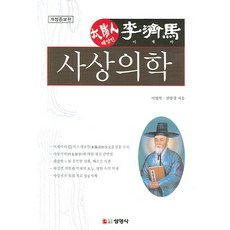 태양인 이제마 사상의학, 선영사, 이명복