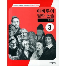 아비투어 철학 논술 고급편 3, 자음과모음, 논술/작문