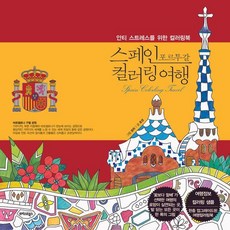 TeureoseuteuBooks 西班牙葡萄牙著色旅行： 舒壓著色書 (修訂版), 浩景