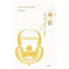 괴담: 고이즈미 야쿠모 작품집, 보더북