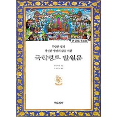 Budagaya 極樂淨土發願文(大字/誦讀用):為了無限的光和永恆的生命, 拉加阿莎