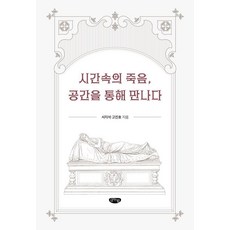 시간속의 죽음 공간을 통해 만나다 (양장), 글누림, 서지석 고진호